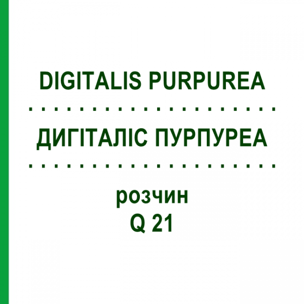 ДИГИТАЛИС ПУРПУРЕА (DIGITALIS PURPUREA) Q 21 раствор 15 мл - Гомеопатия GUDJONS