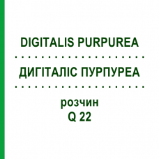 ДИГИТАЛИС ПУРПУРЕА (DIGITALIS PURPUREA) Q 22 раствор 15 мл - Гомеопатия GUDJONS