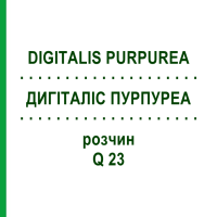 ДИГИТАЛИС ПУРПУРЕА (DIGITALIS PURPUREA) Q 23 раствор 15 мл - Гомеопатия GUDJONS