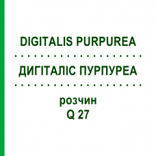 ДИГИТАЛИС ПУРПУРЕА (DIGITALIS PURPUREA) Q 27 раствор 15 мл - Гомеопатия GUDJONS