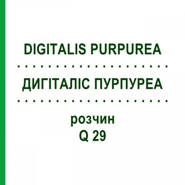 ДИГИТАЛИС ПУРПУРЕА (DIGITALIS PURPUREA) Q 29 раствор 15 мл - Гомеопатия GUDJONS