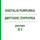 ДИГИТАЛИС ПУРПУРЕА (DIGITALIS PURPUREA) Q 3 раствор 15 мл - Гомеопатия GUDJONS