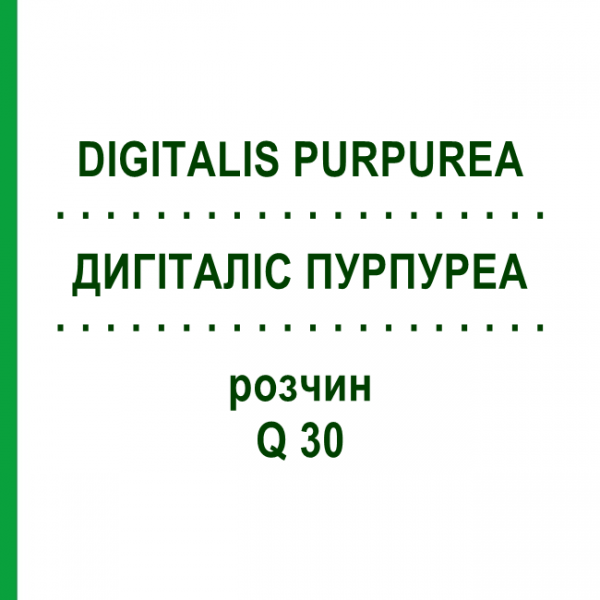 ДИГИТАЛИС ПУРПУРЕА (DIGITALIS PURPUREA) Q 30 раствор 15 мл - Гомеопатия GUDJONS
