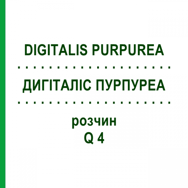 ДИГІТАЛІС ПУРПУРЕА (DIGITALIS PURPUREA) Q 4 розчин 15 мл - Гомеопатія GUDJONS