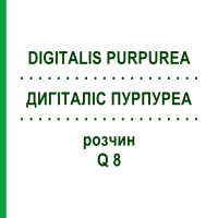 ДИГИТАЛИС ПУРПУРЕА (DIGITALIS PURPUREA) Q 8 раствор 15 мл - Гомеопатия GUDJONS