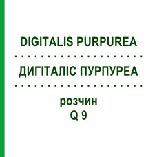 ДИГИТАЛИС ПУРПУРЕА (DIGITALIS PURPUREA) Q 9 раствор 15 мл - Гомеопатия GUDJONS