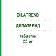 ДИЛАТРЕНД (DILATREND) 25 мг таблетки 30 шт - Карведилол CHEPLAPHARM