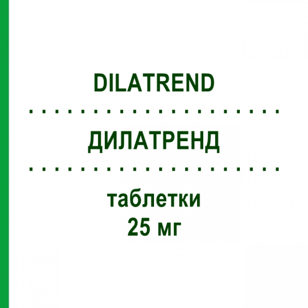 ДИЛАТРЕНД (DILATREND) 25 мг таблетки 30 шт - Карведилол PROGRAMMI SANIT.INTEGRATI