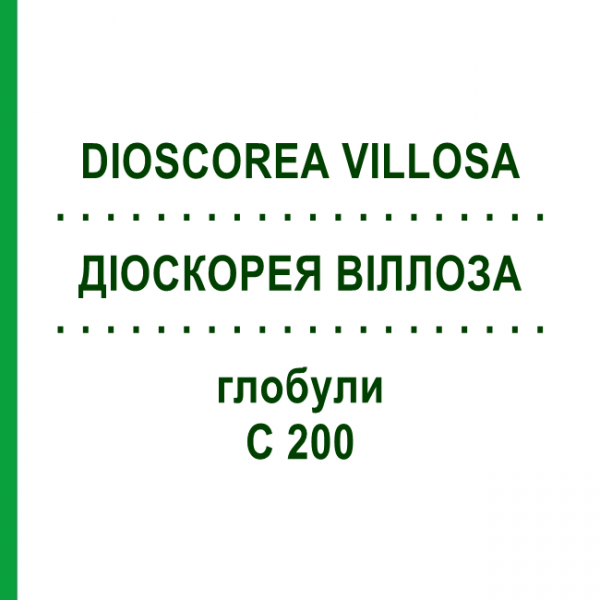 ДИОСКОРЕЯ ВИЛЛОЗА (DIOSCOREA VILLOSA) C 200 глобули 10 г - Гомеопатия DHU