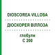 ДИОСКОРЕЯ ВИЛЛОЗА (DIOSCOREA VILLOSA) C 200 глобули 10 г - Гомеопатия DHU