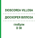 ДИОСКОРЕЯ ВИЛЛОЗА (DIOSCOREA VILLOSA) D 30 глобули 10 г - Гомеопатия DHU