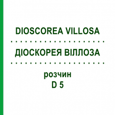 ДИОСКОРЕЯ ВИЛЛОЗА (DIOSCOREA VILLOSA) D 5 раствор 20 мл - Гомеопатия DHU