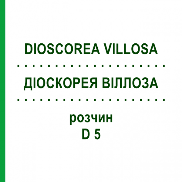 ДИОСКОРЕЯ ВИЛЛОЗА (DIOSCOREA VILLOSA) D 5 раствор 20 мл - Гомеопатия DHU