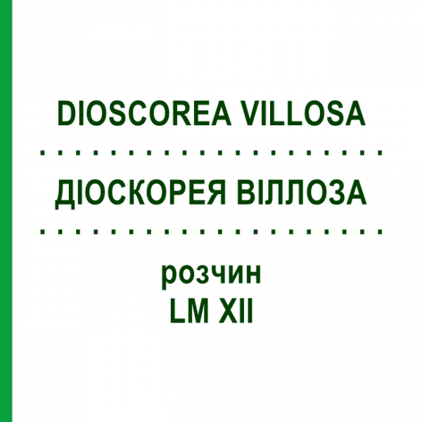 ДИОСКОРЕЯ ВИЛЛОЗА (DIOSCOREA VILLOSA) LM XII раствор 10 мл - Гомеопатия DHU