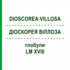ДИОСКОРЕЯ ВИЛЛОЗА (DIOSCOREA VILLOSA) LM XVIII глобули 5 г - Гомеопатия DHU