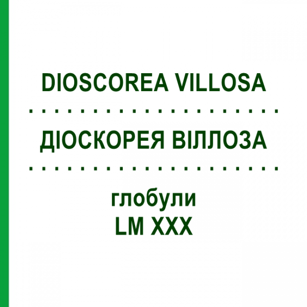 ДИОСКОРЕЯ ВИЛЛОЗА (DIOSCOREA VILLOSA) LM XXX глобули 5 г - Гомеопатия DHU