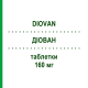 ДІОВАН (DIOVAN) 160 мг таблетки 98 шт - Валсартан ABACUS MEDICINE