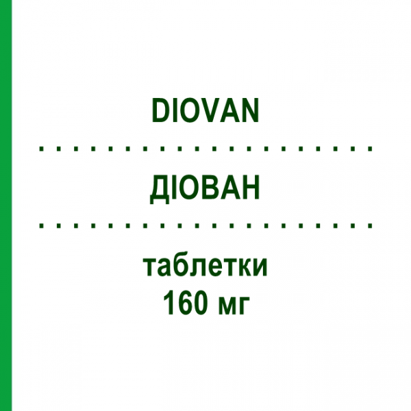 ДИОВАН (DIOVAN) 160 мг таблетки 98 шт - Валсартан CC PHARMA