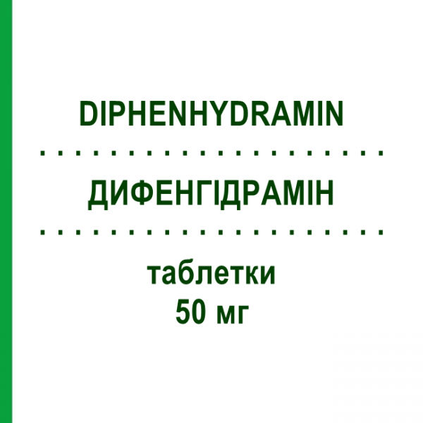 ДИФЕНГИДРАМИН (DIPHENHYDRAMIN) 50 мг таблетки 20 шт - Дифенгидрамин GIB PHARMA