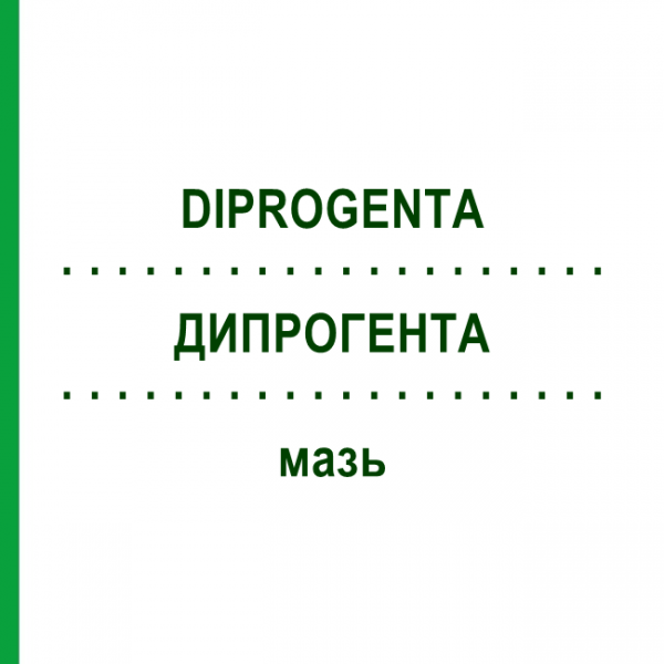 ДИПРОГЕНТА (DIPROGENTA) мазь 30 г - Бетаметазон, Антибиотик DOCPHARM