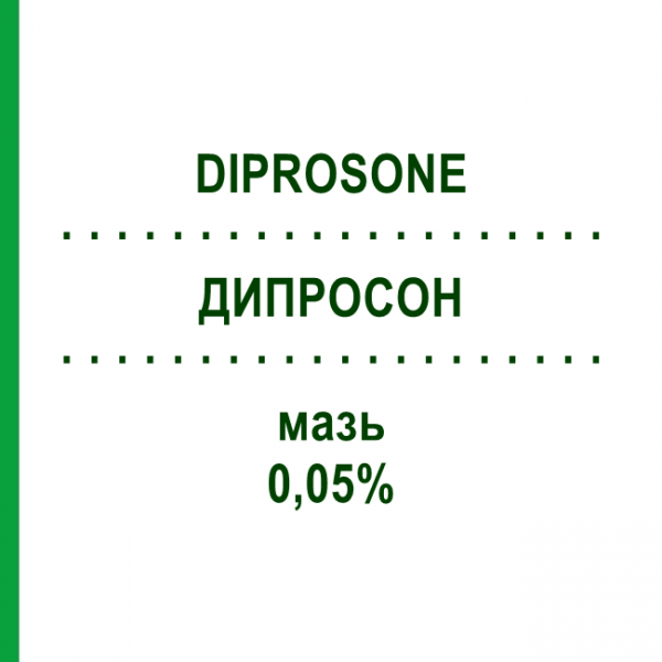 ДИПРОСОН (DIPROSONE) 0,05% мазь 30 г - Бетаметазон ORGANON