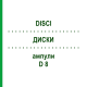 ДИСКИ (DISCI) D 8 ампули 10x1 мл - Гомеопатія WALA HEILMITTEL