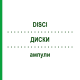 ДИСКИ (DISCI) ампули 10x1 мл - Гомеопатія WALA HEILMITTEL