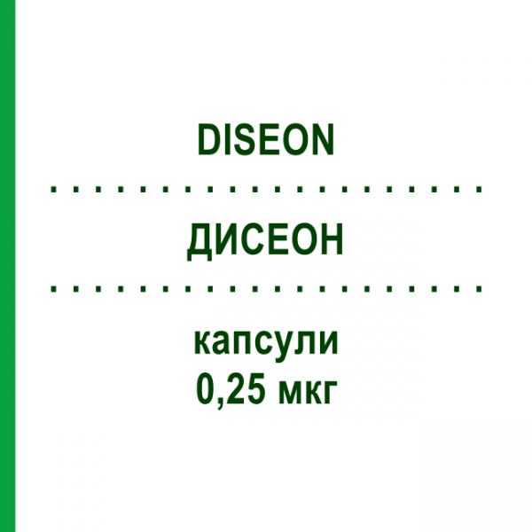 ДИСЕОН (DISEON) 0,25 мкг капсули 30 шт - Альфакальцидол THERAMEX