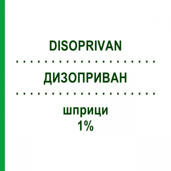 ДИЗОПРИВАН (DISOPRIVAN) 1% шприци 50 мл - Пропофол ASPEN