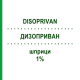ДИЗОПРИВАН (DISOPRIVAN) 1% шприци 50 мл - Пропофол ASPEN
