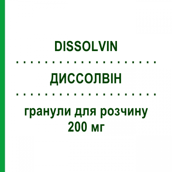 ДИССОЛВІН (DISSOLVIN) 200 мг гранули для розчину 30 шт - Ацетилцистеїн EPIFARMA