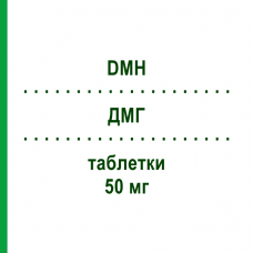 ДМГ (DMH) 50 мг таблетки 20 шт - Дименгидринат T & D PHARMA
