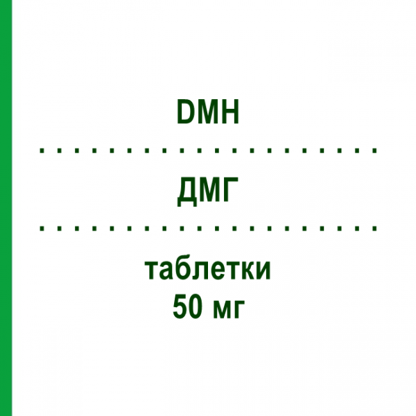ДМГ (DMH) 50 мг таблетки 20 шт - Дименгидринат T & D PHARMA