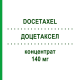 ДОЦЕТАКСЕЛ (DOCETAXEL) 140 мг концентрат 1 шт - Доцетаксел STADAPHARM