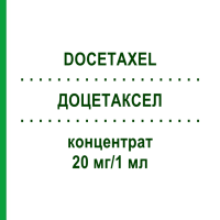 ДОЦЕТАКСЕЛ (DOCETAXEL) 20 мг/1 мл концентрат 1 шт - Доцетаксел RATIOPHARM