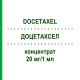 ДОЦЕТАКСЕЛ (DOCETAXEL) 20 мг/1 мл концентрат 1 шт - Доцетаксел RATIOPHARM