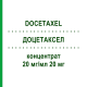 ДОЦЕТАКСЕЛ (DOCETAXEL) 20 мг/мл 20 мг концентрат 1x1 мл - Доцетаксел BB FARMA