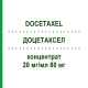 ДОЦЕТАКСЕЛ (DOCETAXEL) 20 мг/мл 80 мг концентрат 80 мг - Доцетаксел AQVIDA