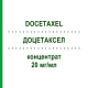 ДОЦЕТАКСЕЛ (DOCETAXEL) 20 мг/мл концентрат 4 мл - Доцетаксел EVER PHARMA
