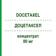 ДОЦЕТАКСЕЛ (DOCETAXEL) 80 мг концентрат 1 шт - Доцетаксел STADAPHARM