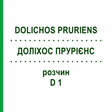 ДОЛИХОС ПРУРИЕНС (DOLICHOS PRURIENS) D 1 раствор 20 мл - Гомеопатия DHU