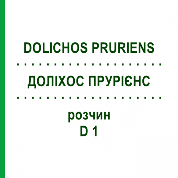 ДОЛИХОС ПРУРИЕНС (DOLICHOS PRURIENS) D 1 раствор 20 мл - Гомеопатия DHU