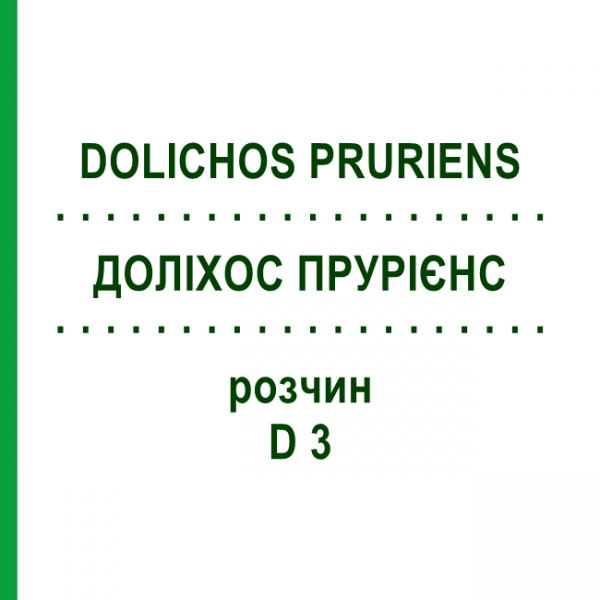 ДОЛИХОС ПРУРИЕНС (DOLICHOS PRURIENS) D 3 раствор 20 мл - Гомеопатия DHU