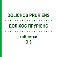 ДОЛИХОС ПРУРИЕНС (DOLICHOS PRURIENS) D 3 таблетки 200 шт - Гомеопатия DHU