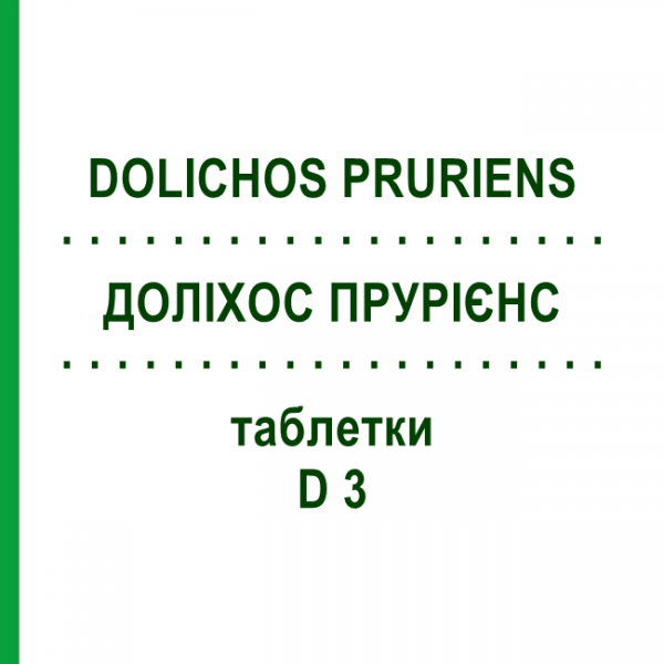 ДОЛИХОС ПРУРИЕНС (DOLICHOS PRURIENS) D 3 таблетки 200 шт - Гомеопатия DHU