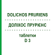 ДОЛИХОС ПРУРИЕНС (DOLICHOS PRURIENS) D 3 таблетки 200 шт - Гомеопатия DHU