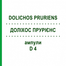 ДОЛИХОС ПРУРИЕНС (DOLICHOS PRURIENS) D 4 ампулы 8x1 мл - Гомеопатия DHU