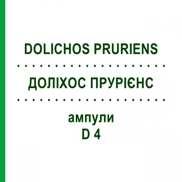 ДОЛИХОС ПРУРИЕНС (DOLICHOS PRURIENS) D 4 ампулы 8x1 мл - Гомеопатия DHU