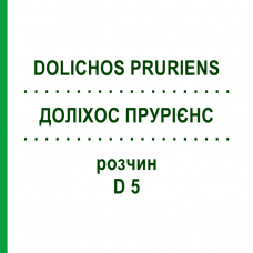 ДОЛИХОС ПРУРИЕНС (DOLICHOS PRURIENS) D 5 раствор 20 мл - Гомеопатия DHU