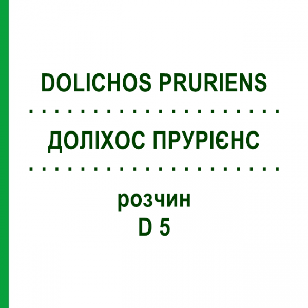 ДОЛИХОС ПРУРИЕНС (DOLICHOS PRURIENS) D 5 раствор 20 мл - Гомеопатия DHU